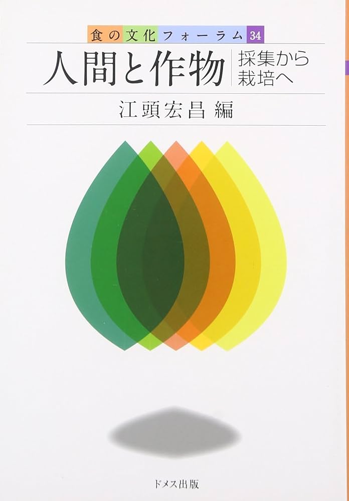 ふるさとの暮らしに学ぶ: 食文化探訪 ふるさとの暮らしに学ぶ: 食文化探訪 ふるさとの食べもの｜出版